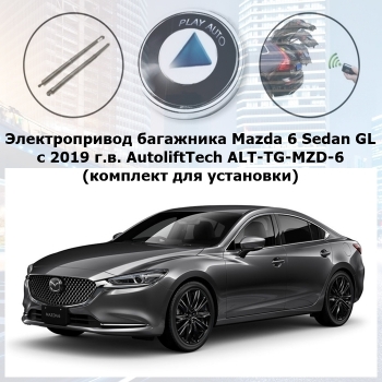 Электропривод багажника Mazda 6 Sedan кузов GL с 2019 г.в. AutoliftTech ALT-TG-MZD-6 (комплект для установки)