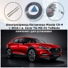 Электропривод багажника Mazda CX-4 с 2016 г.в. Incar TG-MZ-01 TailGate (комплект для установки)