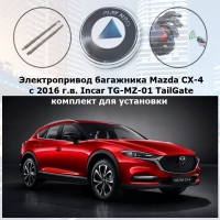 Электропривод багажника Mazda CX-4 с 2016 г.в. Incar TG-MZ-01 TailGate (комплект для установки)