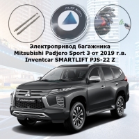 Электропривод багажника Mitsubishi Padjero Sport 3 от 2019 г.в. Inventcar SMARTLIFT PJS-22 Z (комплект для установки)