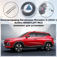 Электропривод багажника Москвич 3 (2022-) Aviline SMARTLIFT MC3 (комплект для установки)