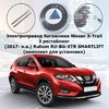 Электропривод багажника Nissan X-Trail 3 рестайлинг (2017- н.в.) Rulium RU-BG-XTR SMARTLIFT (комплект для установки)