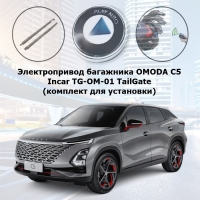 Электропривод багажника OMODA C5 (от 2022 г.в.) Incar TG-OM-01 TailGate (комплект для установки)