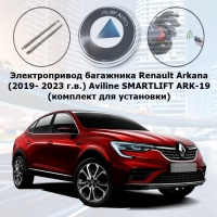 Электропривод багажника  AAALINE SMARTLIFT ARK-19 (комплект для установки) Renault Arkana