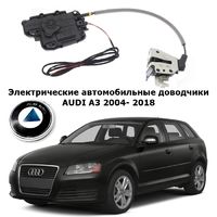 Электрические автомобильные доводчики дверей AUDI A3 2004- 2018 Rulium AA-RL-AUD-AL