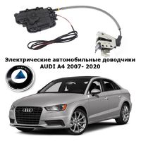 Электрические автомобильные доводчики дверей AUDI A4 2007- 2020 Rulium AA-RL-AUD-AL