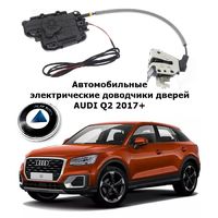 Электрические автомобильные доводчики дверей AUDI Q2 2017+ Rulium AA-RL-AUD-AL