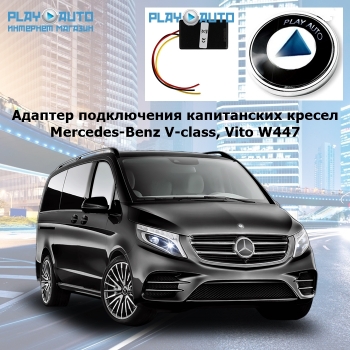 Адаптер подключения капитанских кресел Mercedes-Benz V-class, Vito W447