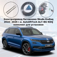 Электропривод багажника Skoda Kodiaq 2016- 2025 г.в. AutoliftTech ALT-BG-KDQ (комплект для установки)
