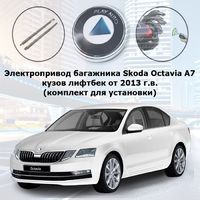 Электропривод багажника Skoda Octavia A7 лифтбек от 2013 г.в. smartlift IV-BG-OCT (комплект для установки)