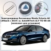 Электропривод багажника Skoda Octavia A8 Liftback с 2019 г.в. AutoliftTech ALT-TG-SK-A8 (комплект для установки)