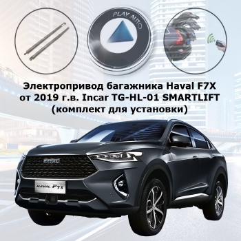 Электропривод багажника Haval F7X от 2019 г.в. Incar TG-HL-01 SMARTLIFT (комплект для установки)