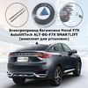 Электропривод багажника Haval F7X от 2019 г.в. AutoliftTech ALT-BG-F7X SMARTLIFT (комплект для установки)