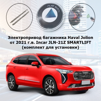 Электропривод багажника Haval Jolion от 2021 г.в. Incar TG-HL-03 SMARTLIFT (комплект для установки)