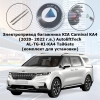 Электропривод багажника KIA Carnival KA4 (2020- 2024 г.в.) AutoliftTech AL-TG-KI-KA4 TailGate (комплект для установки)