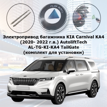 Электропривод багажника KIA Carnival KA4 (2020- 2024 г.в.) AutoliftTech AL-TG-KI-KA4 TailGate (комплект для установки)