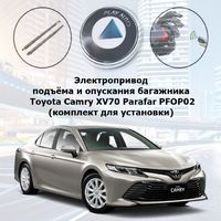 Электропривод подъема и опускания багажника Toyota Camry XV70 Parafar PFOP02 (комплект для установки)