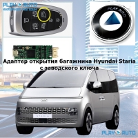 Адаптер открытия багажника Hyundai Staria с заводского ключа