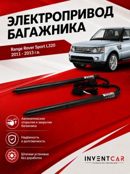 Электропривод багажника для Range Rover Sport L320 2011 - 2013 г.в (под штатную дотяжку) INVENTCAR