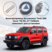 Электропривод багажника Tank 300 от 2022 г.в. Incar TG-HL-17 TailGate (комплект для установки)