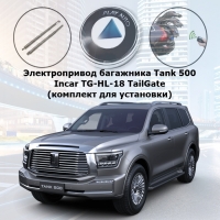 Электропривод багажника Tank 500 от 2021 г.в. Incar TG-HL-18 TailGate для автомобиля с оригинальным электрическим замком багажника (комплект для установки)