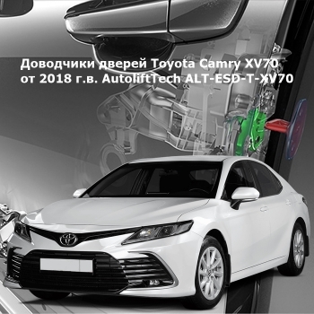 Доводчики дверей Toyota Camry XV70 от 2018 г.в. AutoliftTech ALT-ESD-T-XV70