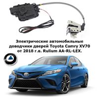 Электрические автомобильные доводчики дверей Toyota Camry XV70 от 2018 г.в. Rulium AA-RL-LEX