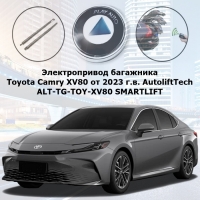 Электропривод багажника Toyota Camry XV80 от 2023 г.в. AutoliftTech ALT-TG-TOY-XV80 SMARTLIFT