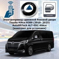 Электропривод сдвижной боковой двери Toyota HiAce H300 (2019- 2023 г.в. ) AutoliftTech ALT-EDC-HiAce Electric door closer (комплект для установки)