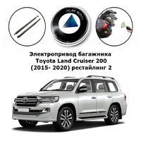 Электропривод багажника Toyota Land Cruiser 200 (2015- 2020) рестайлинг 2 Rulium RU-BG-LC200 SMARTLIFT (комплект для установки)