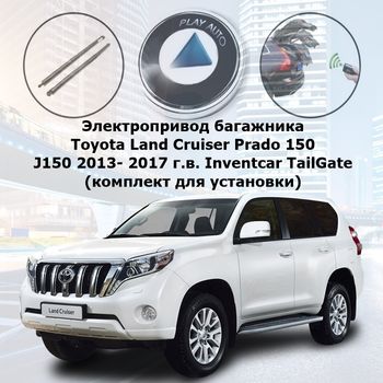 Электропривод багажника Toyota Land Cruiser Prado 150 J150 2013- 2017 г.в. Inventcar TailGate (комплект для установки)