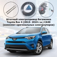 Штатный электропривод багажника Toyota Rav 4 (2013- 2019 г.в.) CA40 AutoliftTech ALT-TG-T-RAV4-OEM (комплект электро амортизаторов)