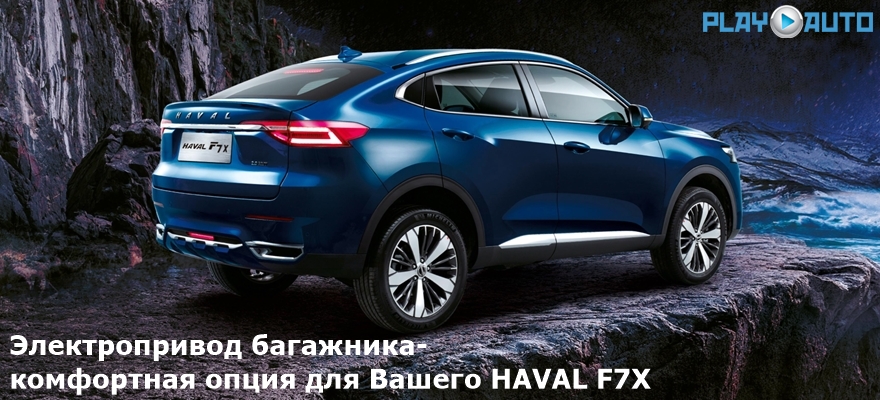 Электропривод багажника Haval F7X