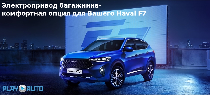 Электропривод багажника Haval F7 Incar