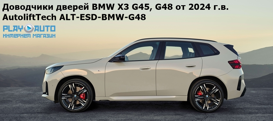 Бесштыревые доводчики дверей BMW X3 G45, G48 от 2024 г.в. AutoliftTech ALT-ESD-BMW-G48