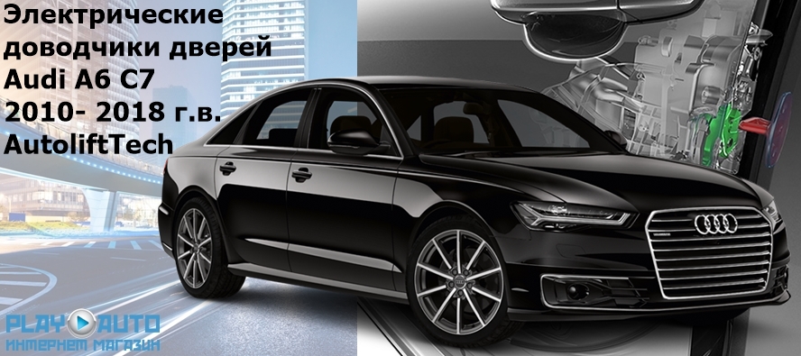 Электрические автомобильные доводчики дверей Audi A6 C7 2010- 2018 г.в. AutoliftTech AA-ALT-AUD-A6-C7
