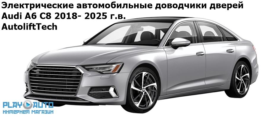 Электрические автомобильные доводчики дверей Audi A6 C8 2018- 2025 г.в. AutoliftTech AA-ALT-AUD-A6-C8
