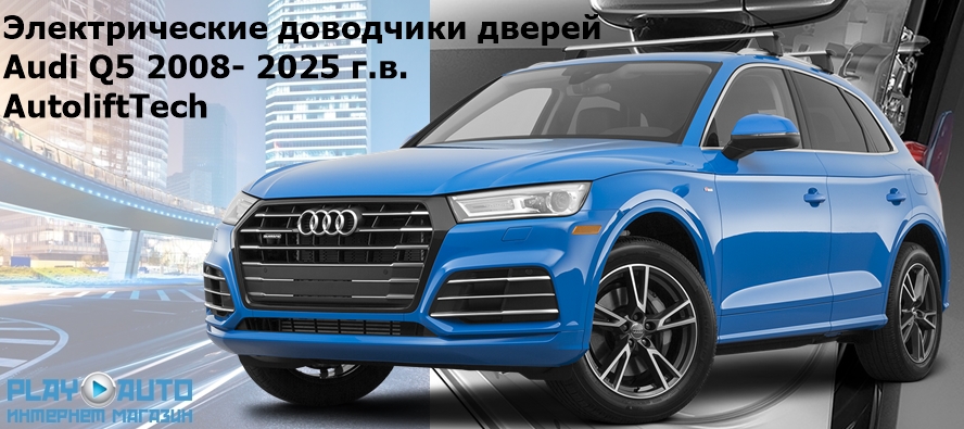 Электрические автомобильные доводчики дверей Audi Q5 2008- 2025 г.в. AutoliftTech AA-ALT-AUD-Q5