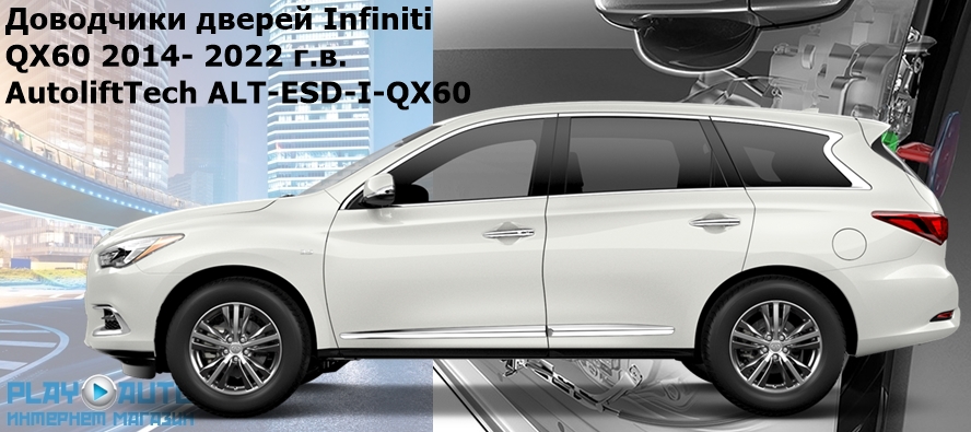 Доводчики дверей Infiniti QX60 2014- 2022 г.в. AutoliftTech ALT-ESD-I-QX60