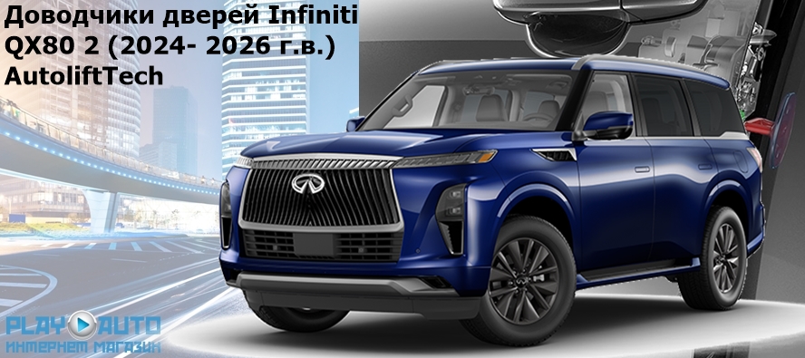Бесштыревые доводчики доводчики дверей Infiniti QX80 2 от 2024 г.в. AutoliftTech ALT-ESD-I-QX80