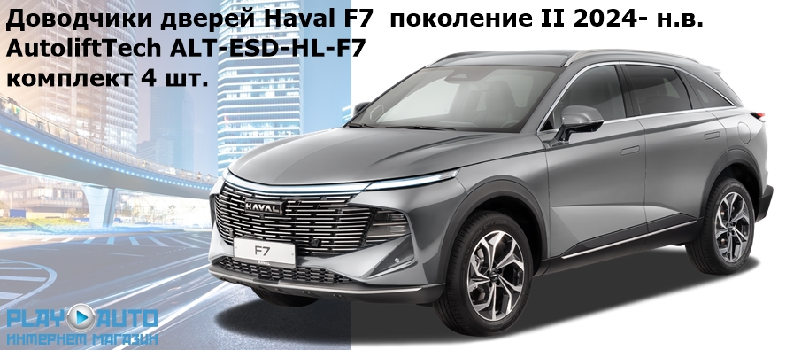 Доводчики дверей Haval F7 2е- поколение 2024- н.в. AutoliftTech ALT-ESD-HL-F7