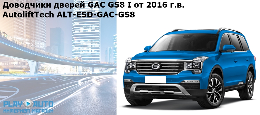 Доводчики дверей GAC GS8 первого поколения 2016- 2023 г.в. AutoliftTech ALT-ESD-GAC-GS8