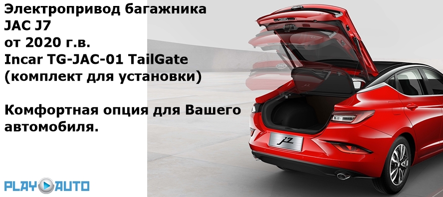 Электропривод багажника JAC J7 (от 2020 г.в.) Incar TG-JAC-01 TailGate (комплект для установки)