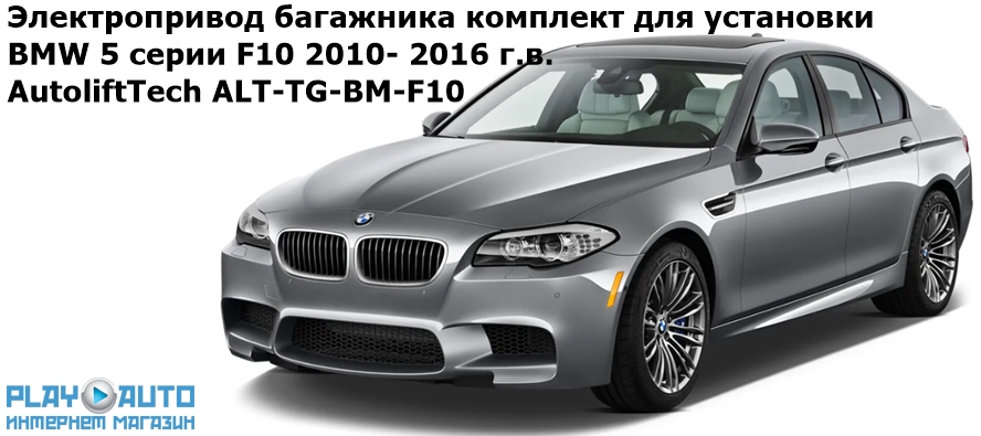 Электропривод багажника BMW 5 серии F10 (2010- 2016 г.в.) smartlift AutoliftTech ALT-TG-BM-F10 (комплект для установки)