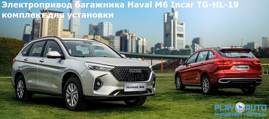 Электропривод багажника Haval M6 Incar TG-HL-19 TailGate (комплект для установки)