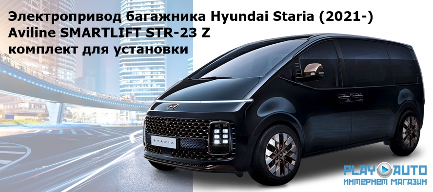 Электропривод багажника Hyundai Staria (2021-) Aviline SMARTLIFT STR-23 Z (комплект для установки)