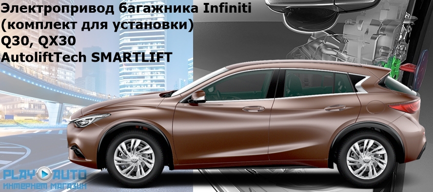 Электропривод багажника Infiniti Q30 QX30 2015-2019 г.в. AutoliftTech ALT-TG-I-Q30 SMARTLIFT (комплект для установки)