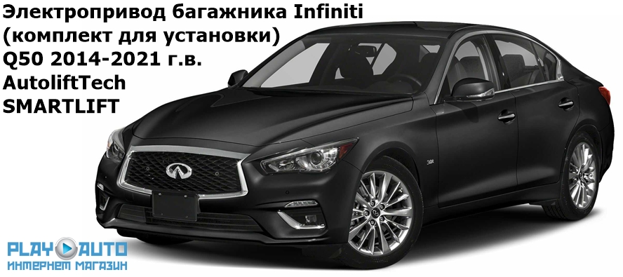 Электропривод багажника Infiniti Q50 2014-2021 г.в. AutoliftTech ALT-TG-I-Q50 SMARTLIFT (комплект для установки)