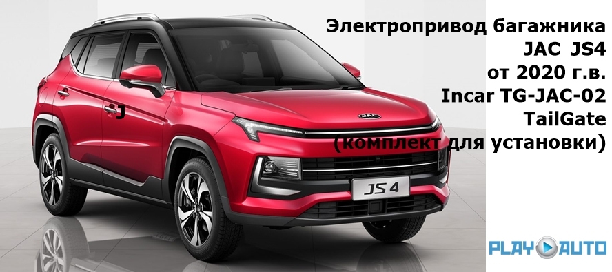 Электропривод багажника JAC JS4 (от 2020 г.в.) Incar TG-JAC-02 TailGate (комплект для установки)