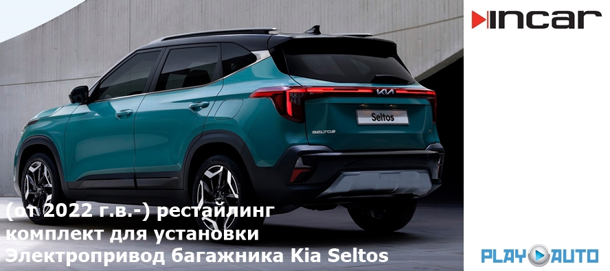 Электропривод багажника Kia Seltos (от 2022 г.в.) Incar TG-KIA-03 TailGate (комплект для установки)